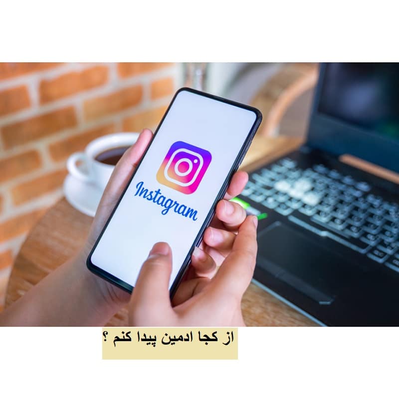 کار ادمین چیست