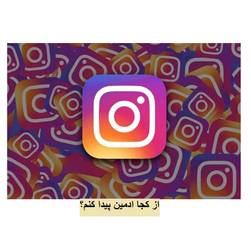 از کجا ادمین اینستاگرام پیدا کنم