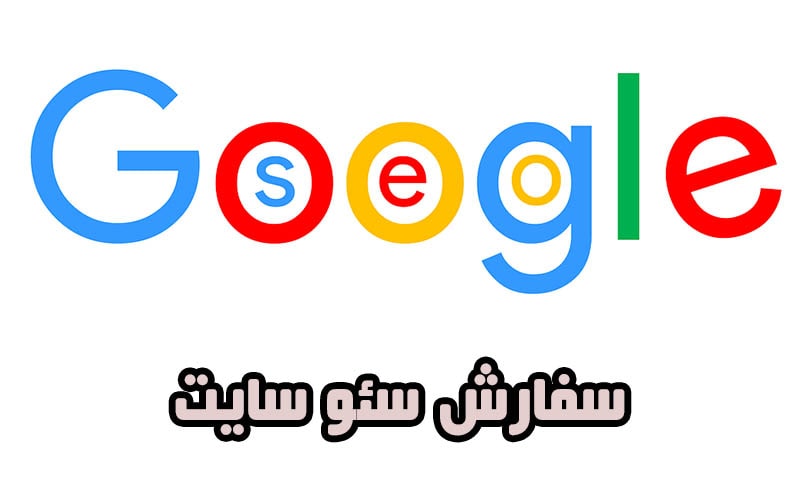 سفارش سئو سایت - طراحی وبسایت توسط کارشناس SEO